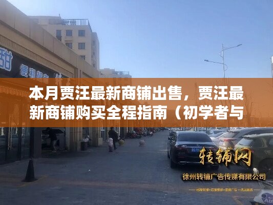 賈汪最新商鋪購買指南，出售信息一覽，初學(xué)者與進(jìn)階用戶適用