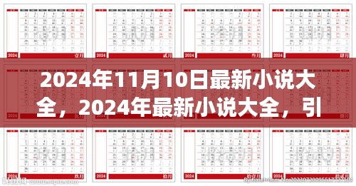 2024年最新小說大全，引領(lǐng)閱讀潮流的佳作集結(jié)