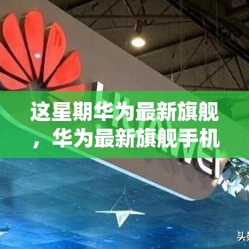 華為最新旗艦手機全面評測，特性、使用體驗與目標用戶深度剖析