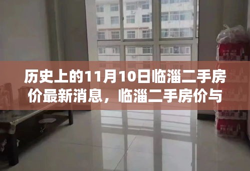 臨淄二手房?jī)r(jià)揭秘，心靈之旅與自然美景的雙重探索（最新消息）