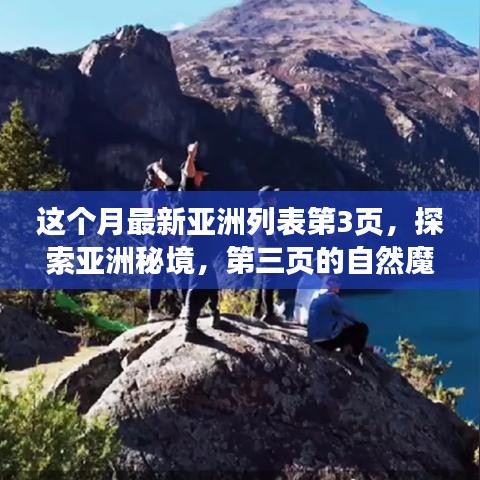 探索亞洲秘境，第三頁的自然魔法之旅，尋找內心平靜的旅程