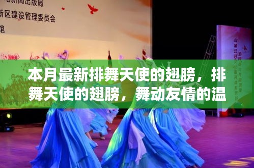 排舞天使之翼，舞動(dòng)友情的溫馨日常