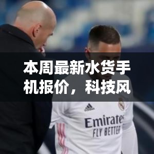 獨(dú)家解析，本周最新水貨手機(jī)報(bào)價(jià)與體驗(yàn)，科技風(fēng)潮再掀波瀾