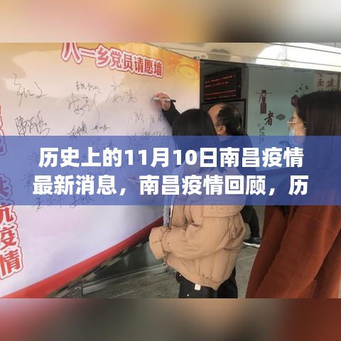 歷史上的11月10日南昌疫情回顧，抗疫歷程與最新消息