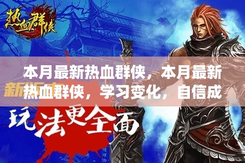 本月最新熱血群俠，學(xué)習(xí)變化，自信成就夢(mèng)想，正能量燃燒時(shí)刻！