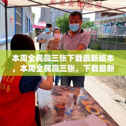 本周全民贏三張，下載最新版本，體驗(yàn)全新游戲樂(lè)趣