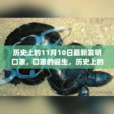 歷史上的11月10日，口罩誕生的深遠(yuǎn)影響與影響全球健康的新發(fā)明里程碑