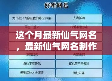 最新仙氣網(wǎng)名制作全攻略，入門到精通技巧分享