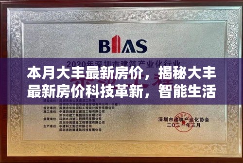 大豐最新房價(jià)揭秘，科技革新引領(lǐng)智能生活新篇章