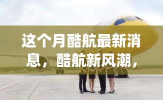 酷航新風(fēng)潮，本月奇妙之旅與友情碰撞的溫馨體驗(yàn)
