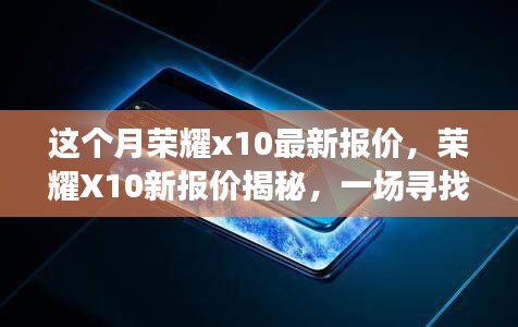 榮耀X10最新報(bào)價(jià)揭秘，科技與自然之旅的探尋