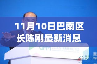 巴南區(qū)長(zhǎng)陳剛的勵(lì)志故事，力量與學(xué)習(xí)的魅力展現(xiàn)新篇章（最新消息）