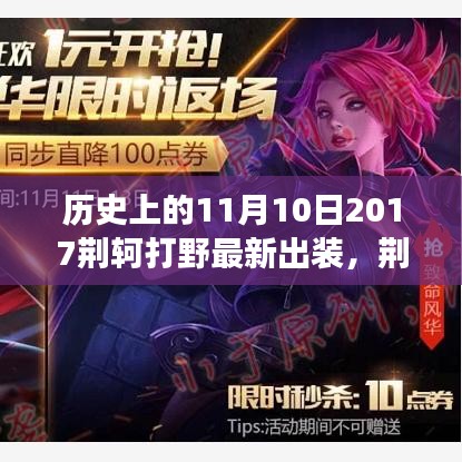 荊軻游戲時光，意外冒險與最新出裝解析