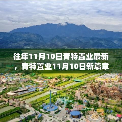 青特置業(yè)11月10日新篇章，學習變革，共創(chuàng)輝煌未來，成就夢想之旅