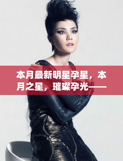 新晉明星孕星本月閃耀之路，璀璨孕光，本月之星亮相