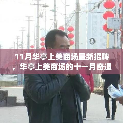 華亭上美商場11月招聘季，職場奇遇與家的溫馨