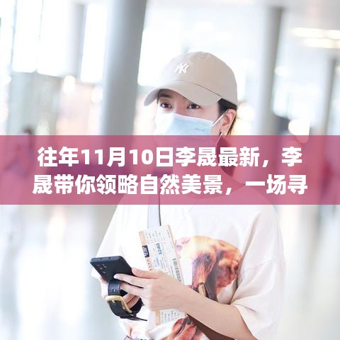 李晟帶你探尋自然美景，一場內心平靜的奇妙旅行