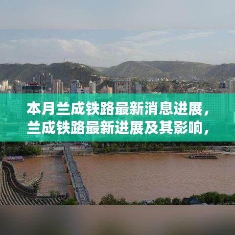 蘭成鐵路最新進展，深度解析與影響評估及個人觀點