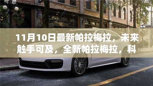 全新帕拉梅拉科技巨獻，重塑未來生活體驗