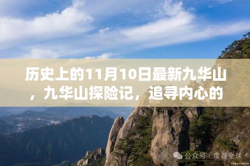 九華山探險記，追尋心靈寧靜與自然狂歡的歷程