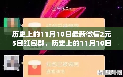 歷史上的11月10日，微信紅包盛宴開啟，2元5包紅包盛宴來(lái)襲！