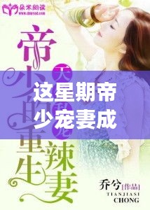 帝少寵妻成癮最新章節(jié)揭秘，小巷深處的獨(dú)特小店探秘故事