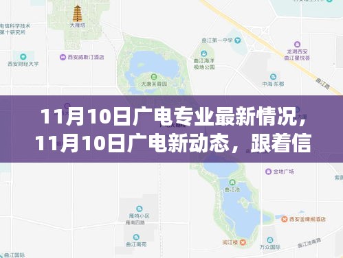 11月10日廣電新動態(tài)，探尋自然美景，啟程內(nèi)心寧靜之旅