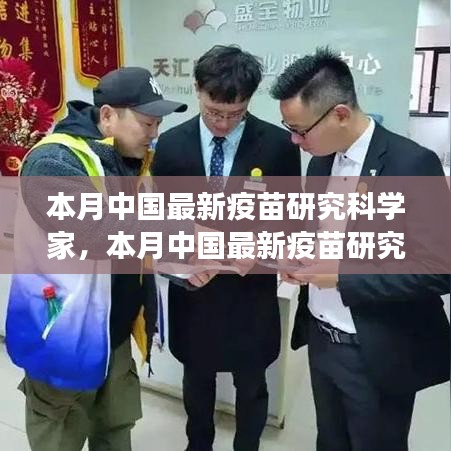 中國(guó)最新疫苗研究科學(xué)家的探索之旅，突破與影響