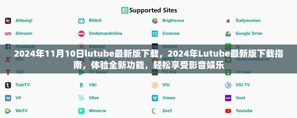 關(guān)于Lutube 2024年最新版的下載指南，體驗(yàn)全新功能，但需警惕法律風(fēng)險(xiǎn)