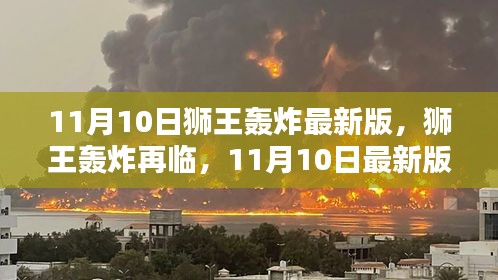 11月10日獅王轟炸最新版回顧，再臨的影響與震撼