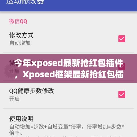 Xposed框架最新?lián)尲t包插件使用指南，從入門到精通，教你如何快速搶紅包