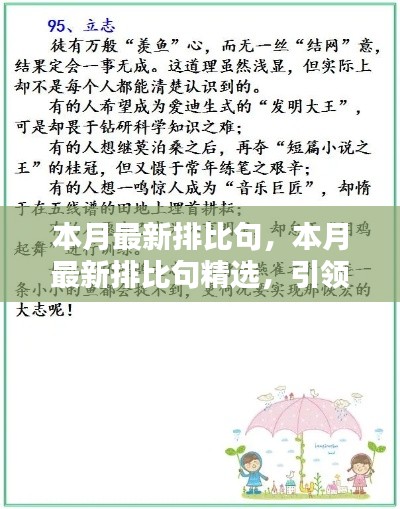 本月最新排比句精選，引領(lǐng)文章寫(xiě)作的潮流風(fēng)向標(biāo)，提升表達(dá)魅力