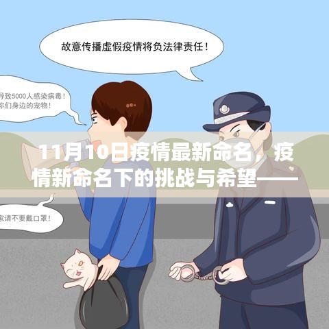 紀(jì)念特殊時(shí)刻的十一月十日，疫情新命名下的挑戰(zhàn)與希望展望