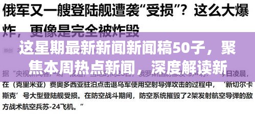 本周熱點新聞聚焦，深度解讀新聞稿中的正反觀點與立場