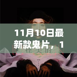 11月10日最新驚悚鬼片，引領(lǐng)恐怖電影新潮流