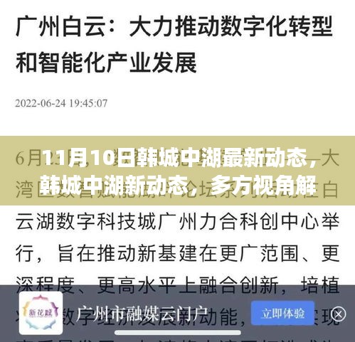 韓城中湖最新動(dòng)態(tài)揭秘，多方視角解讀其影響與價(jià)值