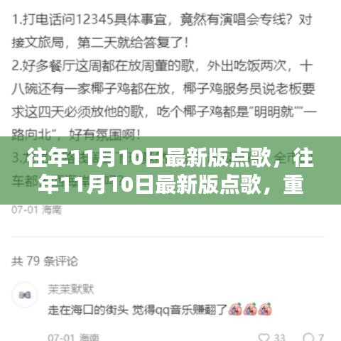 重溫美好旋律，歷年11月10日最新版點(diǎn)歌回顧，音樂(lè)魅力盡在小紅書