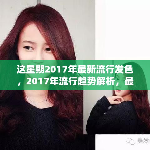 2017年流行趨勢解析，最新發(fā)色引領(lǐng)潮流風(fēng)向標(biāo)