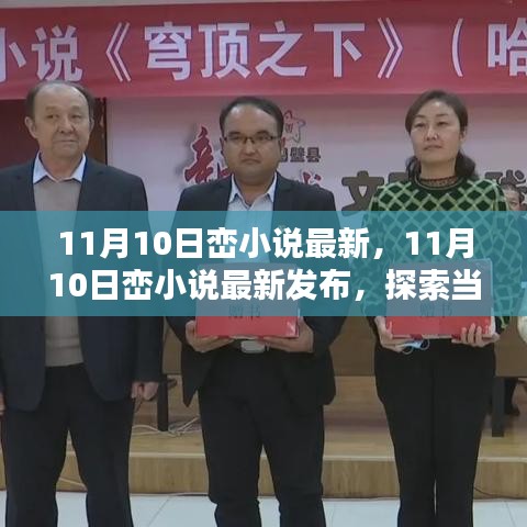 11月10日巒小說(shuō)最新發(fā)布，探索當(dāng)代文學(xué)的新疆界