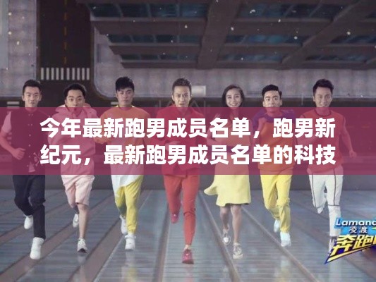 最新跑男成員名單揭秘，智能生活新紀(jì)元啟動(dòng)，科技風(fēng)暴來(lái)襲！