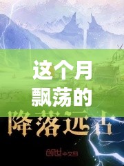 云端奇遇，友情的輕舞與家的溫馨本月最新連載小說(shuō)