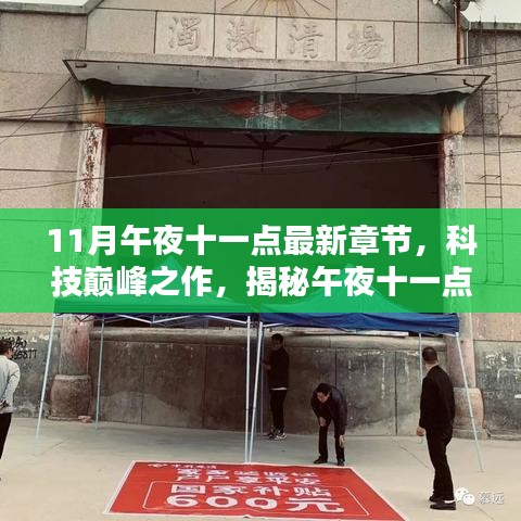 科技巔峰揭秘，午夜十一點(diǎn)最新高科技產(chǎn)品發(fā)布章節(jié)