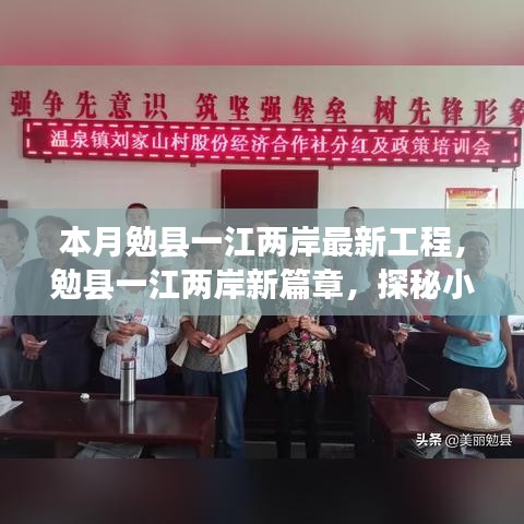 勉縣一江兩岸新工程探秘，小巷深處的獨(dú)特工程與隱藏瑰寶小店亮相本月新篇章