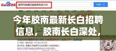 膠南長白深處招聘啟事，靜謐工作與自然和諧之旅
