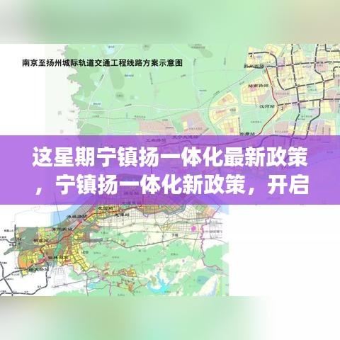 寧鎮(zhèn)揚(yáng)一體化新政策啟動，自然探索之旅，尋求內(nèi)心寧靜與平和