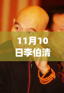 李伯清散打評(píng)書(shū)最新篇章，變化中的學(xué)習(xí)之旅，自信與成就感的魔法展現(xiàn)