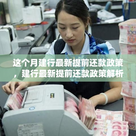 建行最新提前還款政策解讀，我的觀點(diǎn)與利弊權(quán)衡