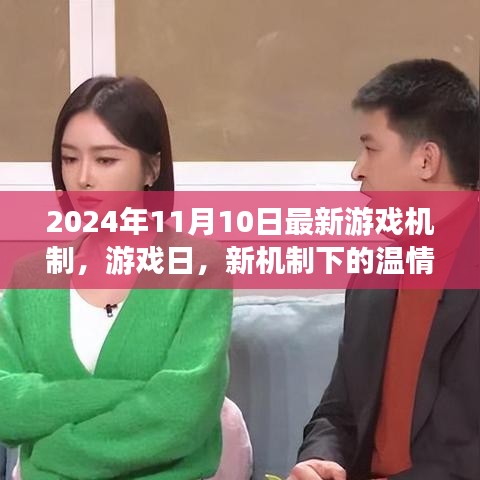 新機(jī)制下的溫情時(shí)光，游戲日2024年最新游戲機(jī)制解析
