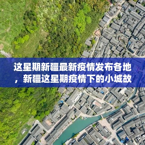 新疆本周疫情動(dòng)態(tài)，小城故事中的溫情與共同防線