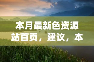 本月最新色資源站首頁，探索自然美景，尋找內(nèi)心寧靜與平和的奇妙之旅